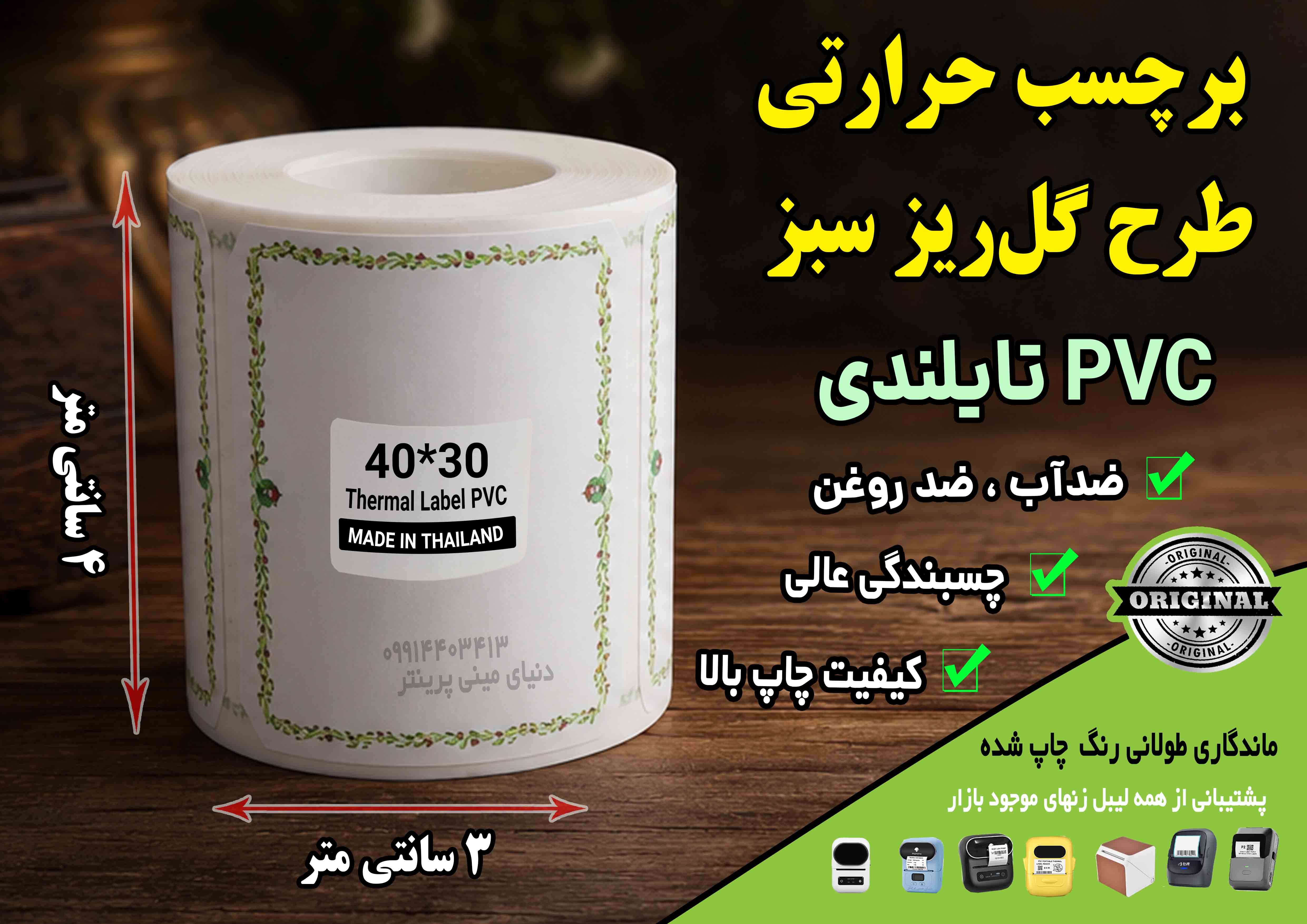 🌿 برچسب حرارتی PVC تایلندی سایز 40 در30 میلیمتر طرح گل‌ریز سبز | ضدآب | ماندگاری ۱۰ ساله