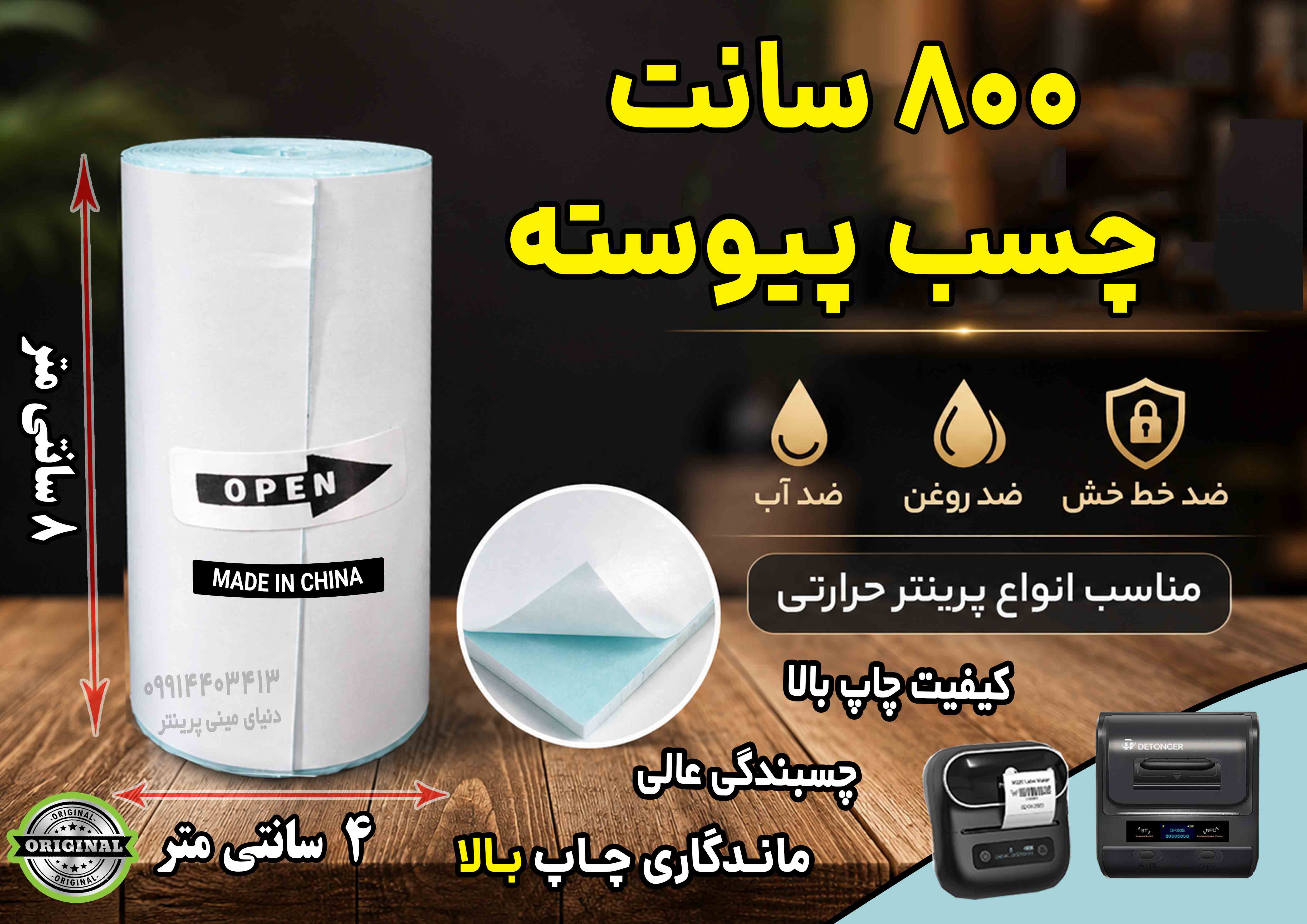 برچسب حرارتی ۸ سانتی‌ یک‌سره (۸ متری) ضد آب و روغن؛ مخصوص چاپ آدرس پستی، فیش‌پرینتر و لیبل‌زن