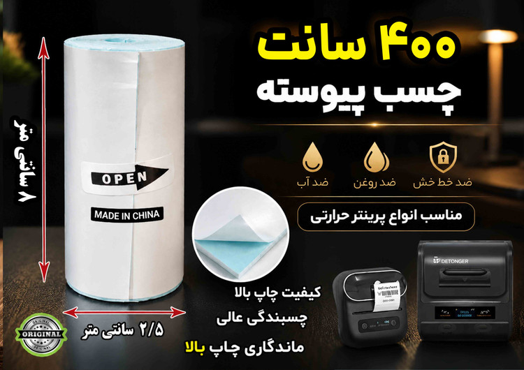 برچسب حرارتی ۸ سانتی یکسره (4 متری) ضد آب و روغن؛ مخصوص چاپ آدرس پستی، فیشپرینتر و لیبلزن