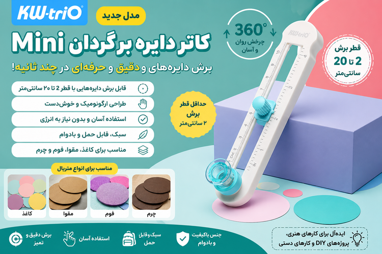 ✂️ پرگار برش دایره KW-trio اورجینال | ابزار حرفهای برش دایره ۲ تا ۲۰ سانتیمتر با دقت میلیمتری