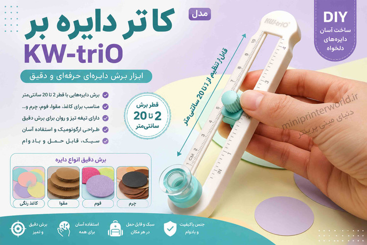 ✂️ پرگار برش دایره KW-trio اورجینال | ابزار حرفهای برش دایره ۲ تا ۲۰ سانتیمتر با دقت میلیمتری