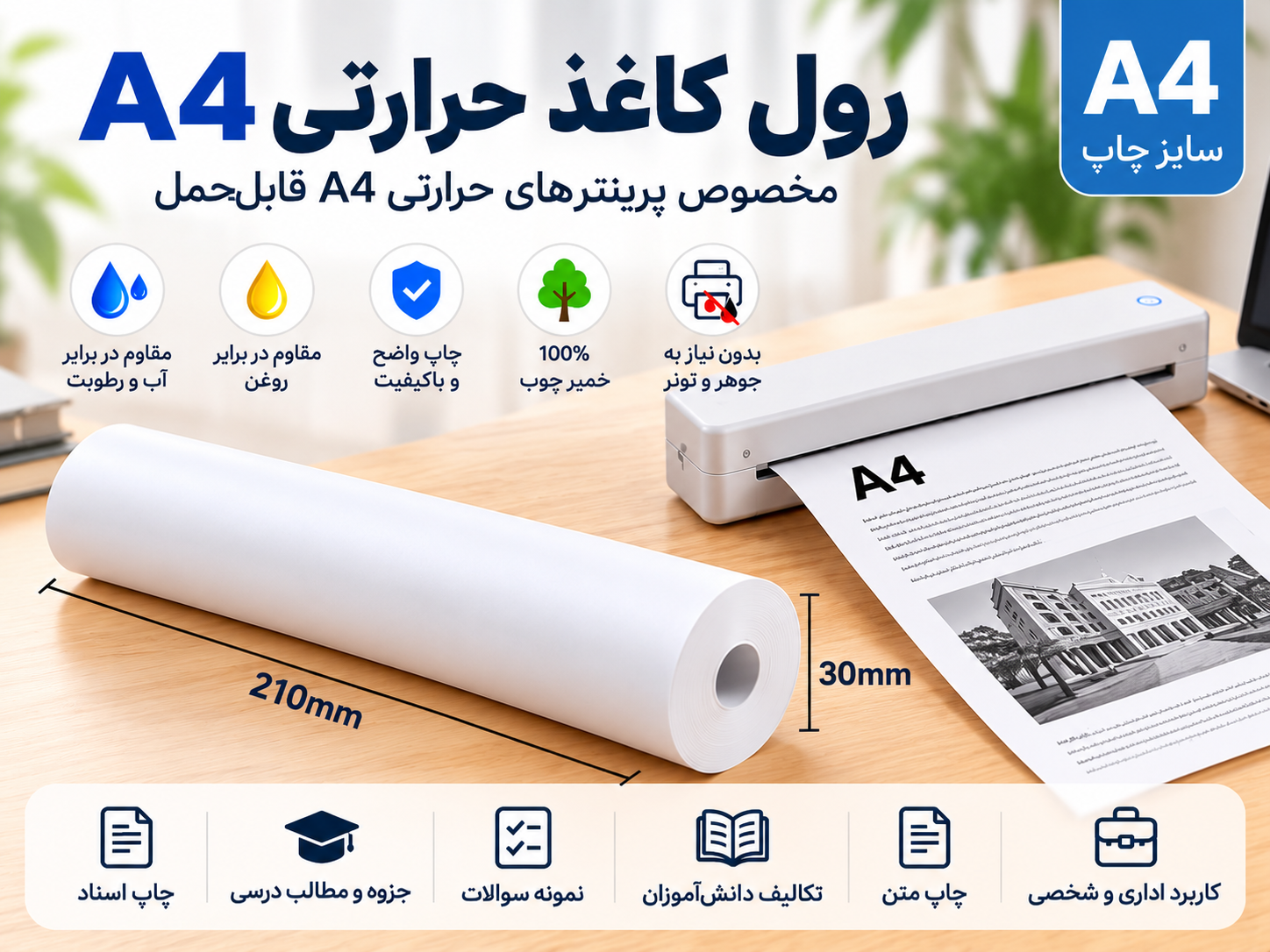 رول کاغذ حرارتی A4 سایز 21×30 سانتی‌متر | مخصوص پرینتر حرارتی A4