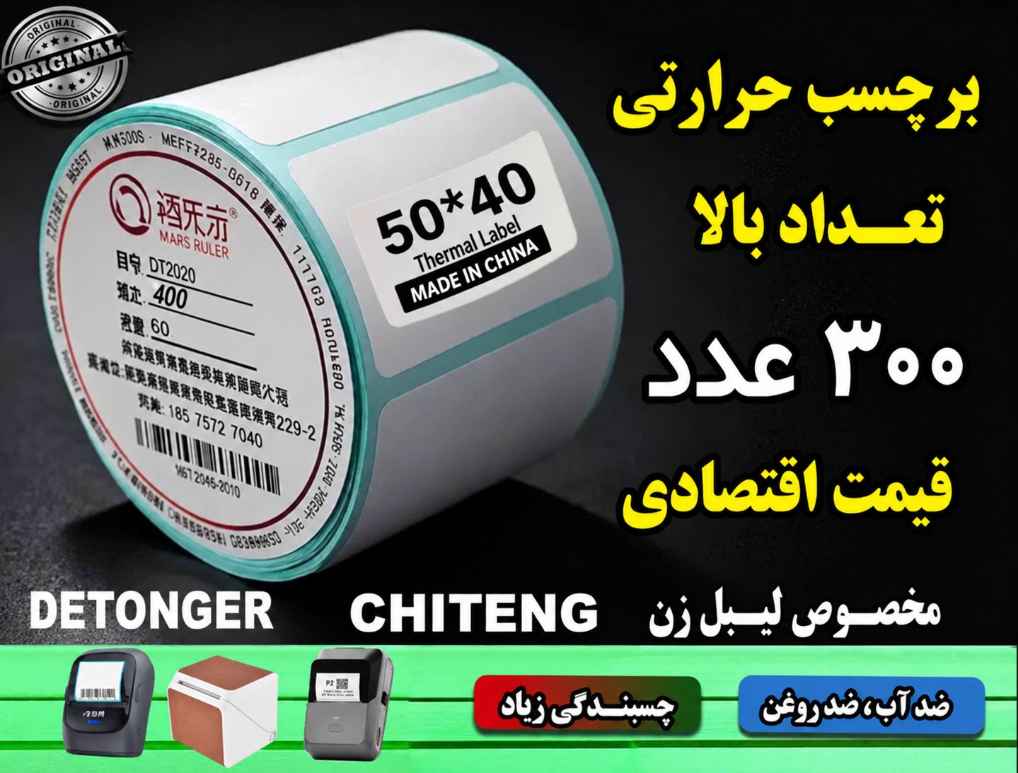 رول کاغذ برچسبی تعداد بالا اندازه 50 در 40 میلیمتر تعداد 300 عددی