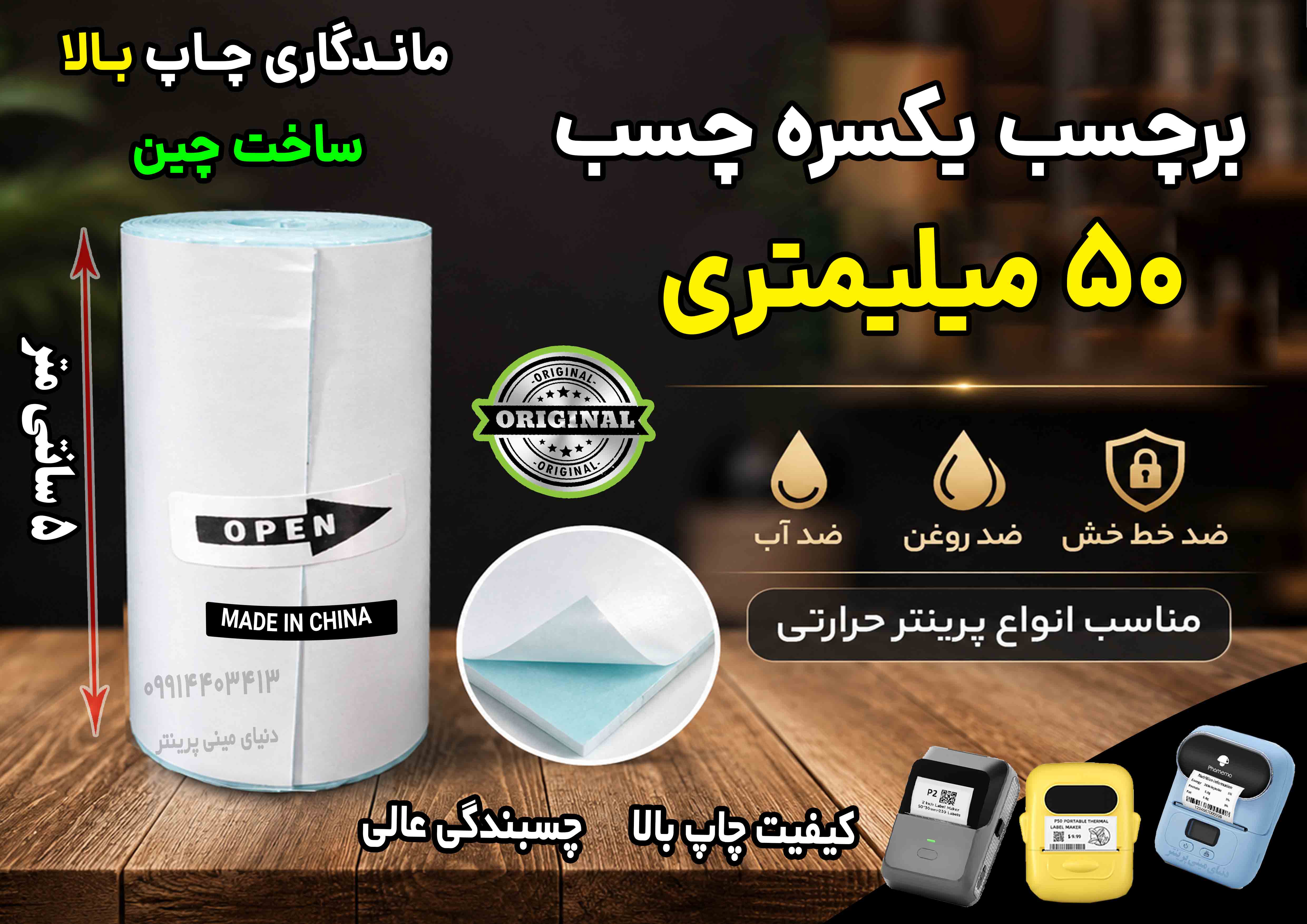 برچسب حرارتی 5 سانتی‌ یک‌سره چسب  (500 سانت) ضد آب و روغن؛