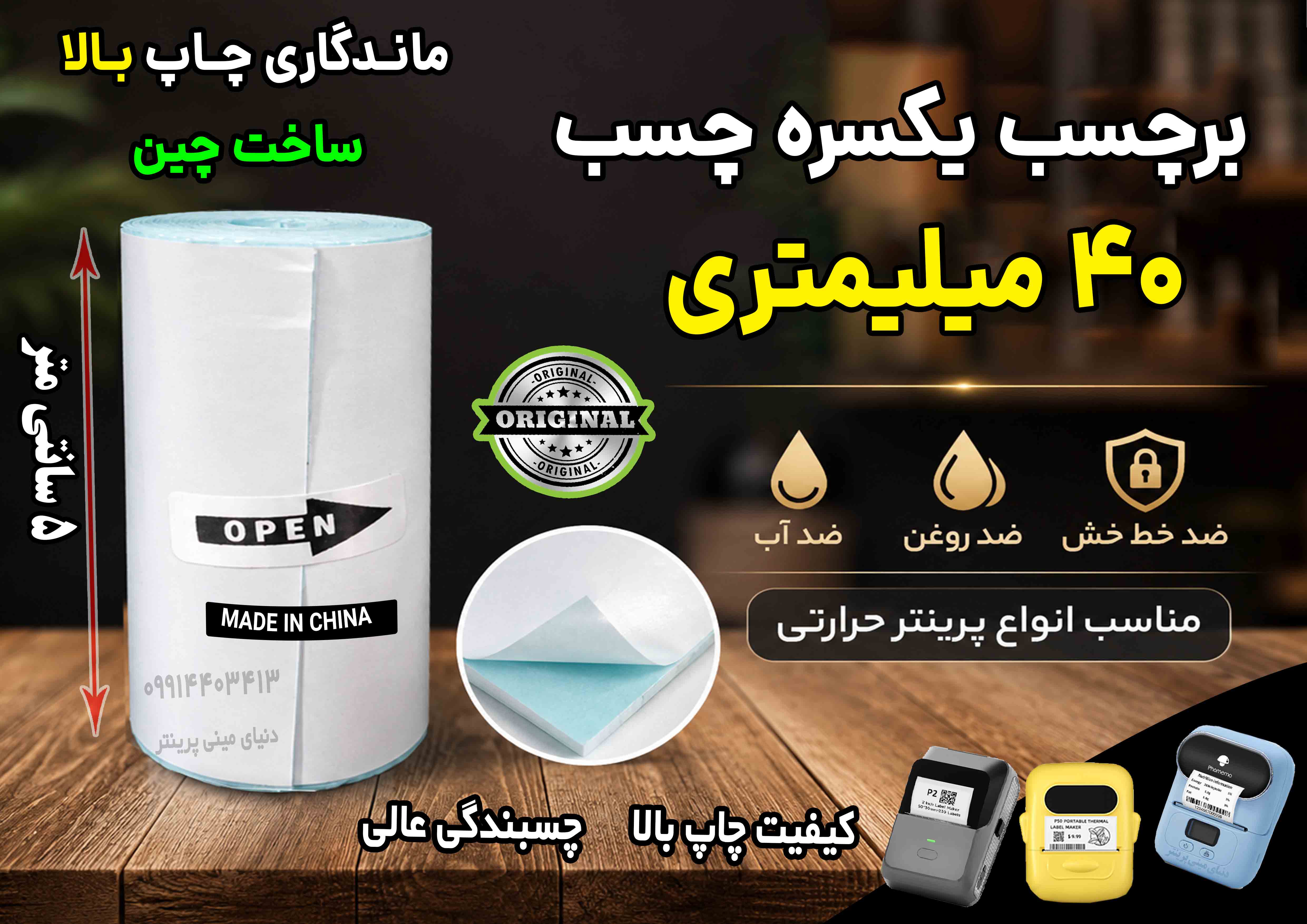 برچسب حرارتی 4 سانتی‌ یکسره چسب  (500 سانت) ضد آب و روغن؛