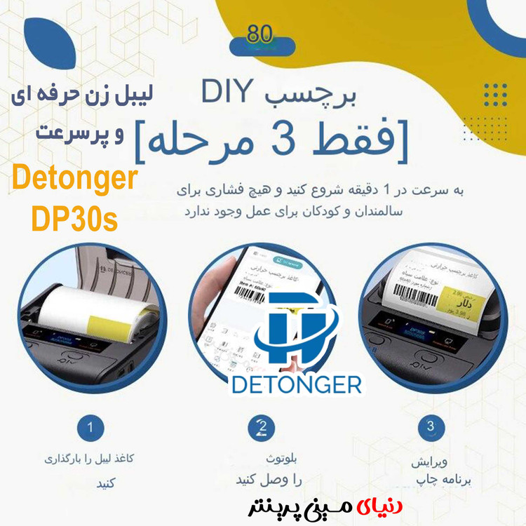 لیبل زن بلوتوثی 8 سانتی برندdp30 Detonger چاپ انواع برچسب حرارتی