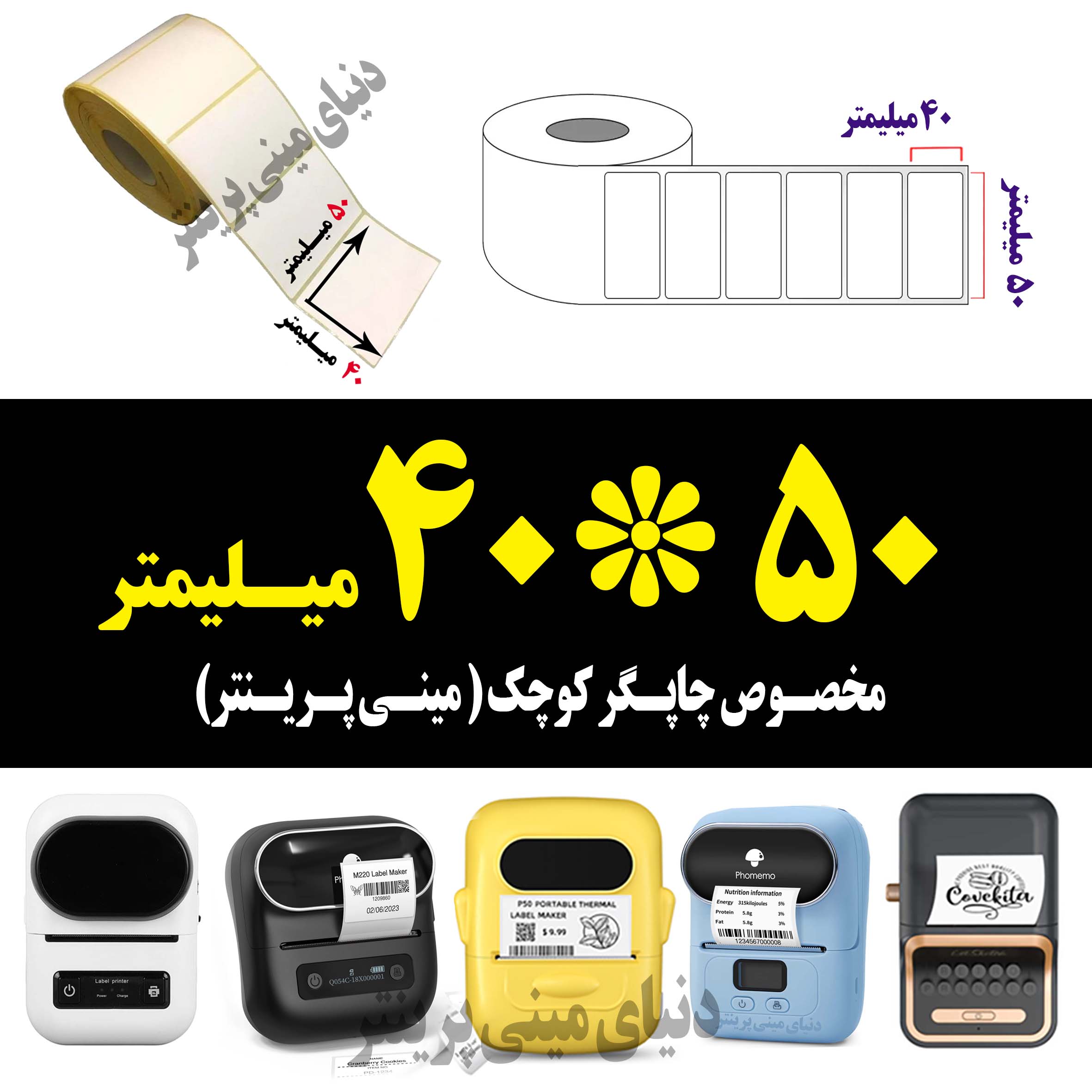 رول برچسبی 50در40 میلیمتر مخصوص لیبل زن حرارتی ساخت ایران (مانگداری چاپ بسیار کم )