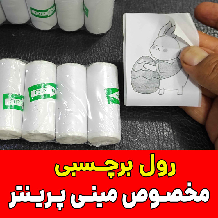 رول کاغذ برچسبی مینی پرینتر حرارتی 300 سانتی قابل حمل