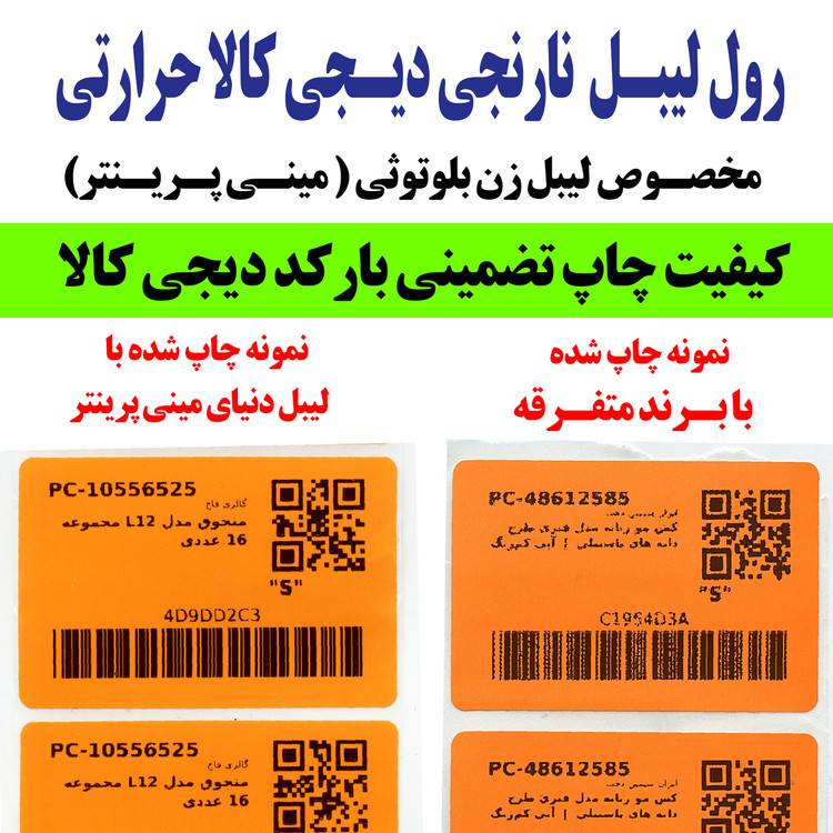 برچسب نارنجی 120 عددی براق دیجیکالا مخصوص انواع لیبل زن بلوتوثی