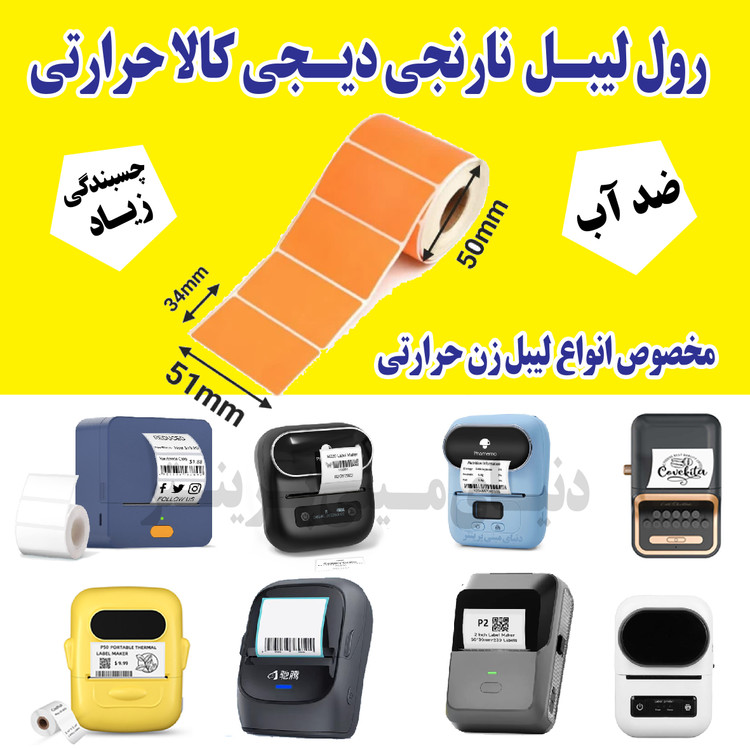برچسب نارنجی 120 عددی براق دیجیکالا مخصوص انواع لیبل زن بلوتوثی