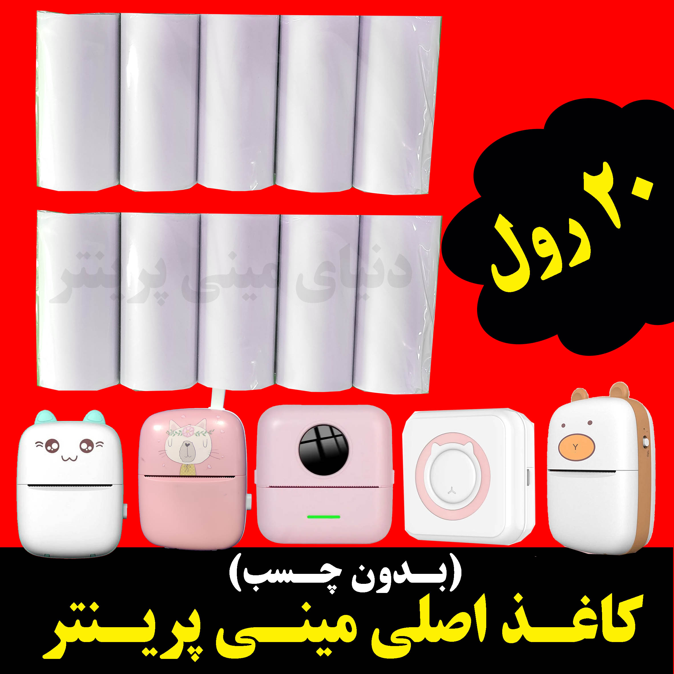 کاغذ رول مینی پرینتر بسته 20  رول کاغذ  بدون چسب فابریک اصلی. حرارتی بسیار سفید