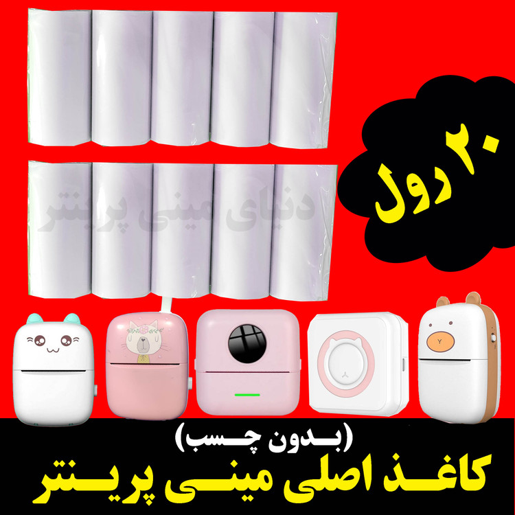 کاغذ رول مینی پرینتر بسته 20 رول کاغذ بدون چسب فابریک اصلی. حرارتی بسیار سفید