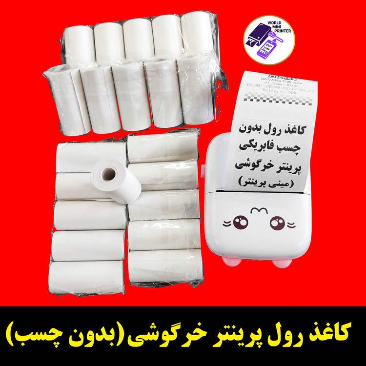 کاغذ رول مینی پرینتر بسته 20 رول کاغذ بدون چسب فابریک اصلی. حرارتی بسیار سفید