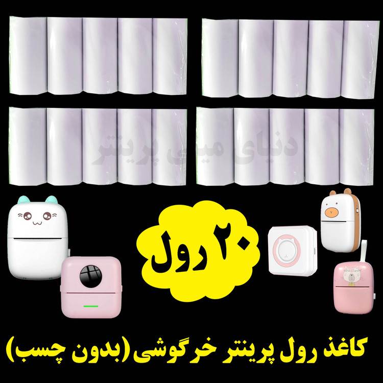 کاغذ رول مینی پرینتر بسته 20 رول کاغذ بدون چسب فابریک اصلی. حرارتی بسیار سفید