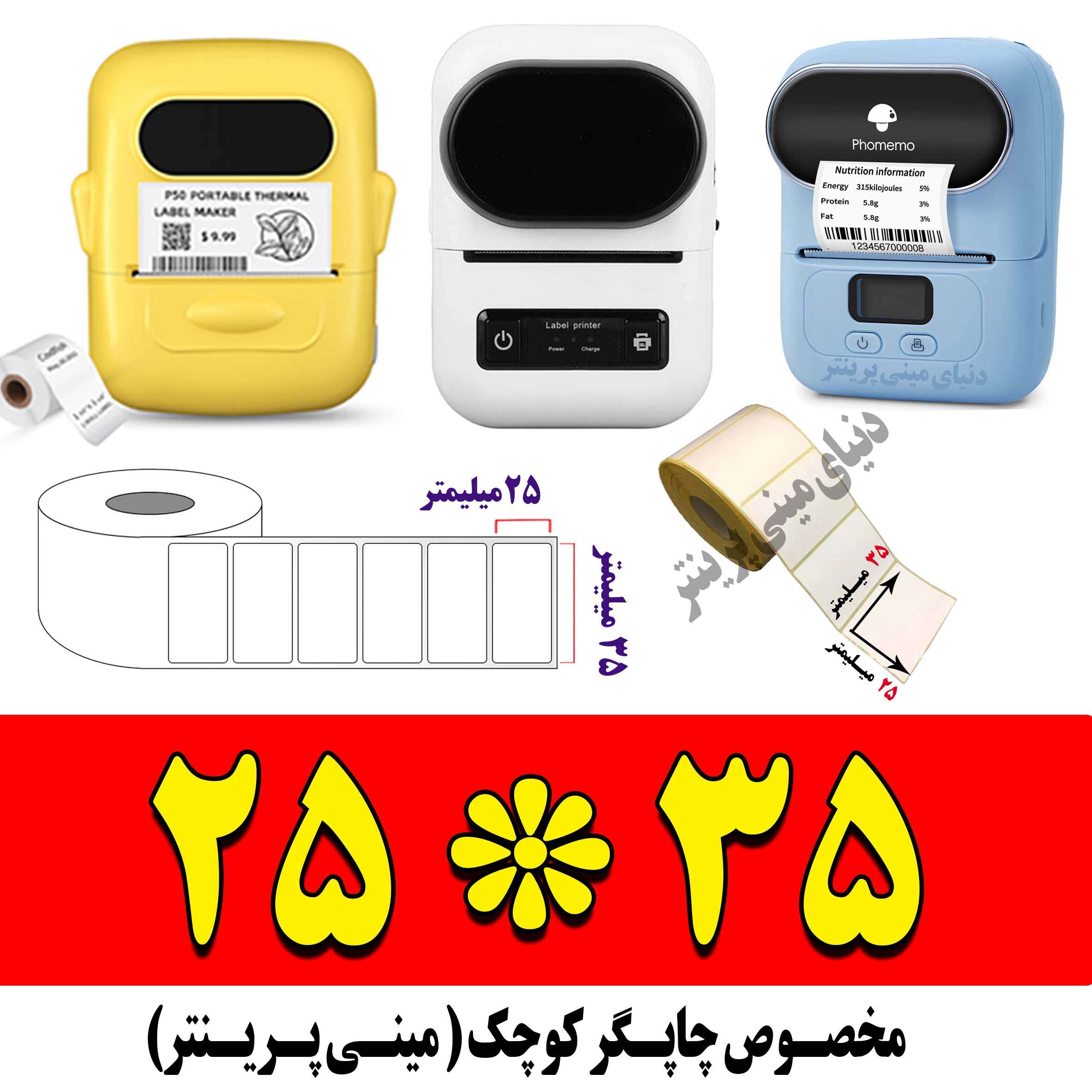 رول برچسبی 25*35 میلیمتر مخصوص لیبل زن حرارتی ساخت ایران (مانگداری چاپ بسیار کم )