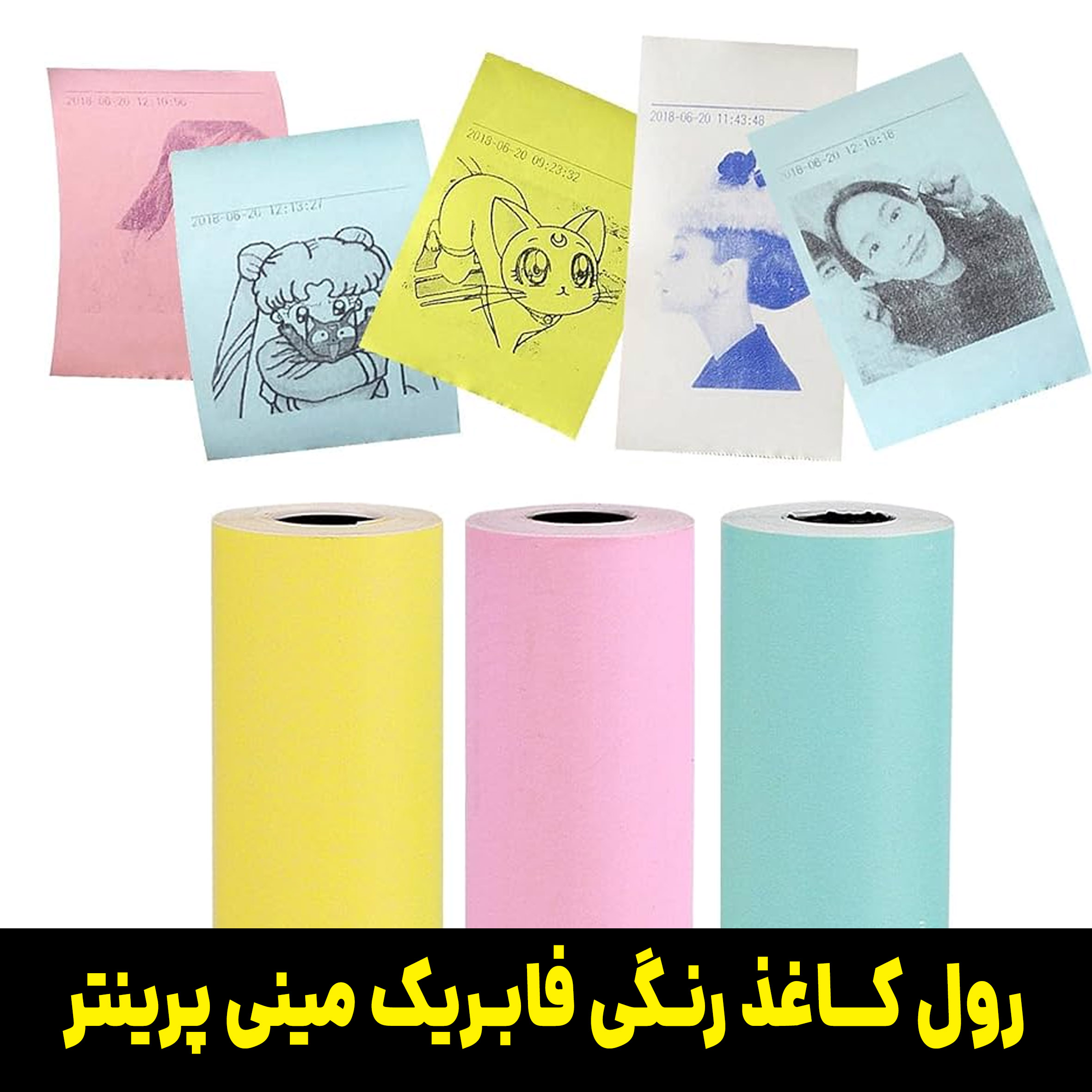 کاغذ  پرینتر جیبی رول رنگی مینی پرینتر بسته 3 عددی مخصوص پرینتر های بلوتوثی