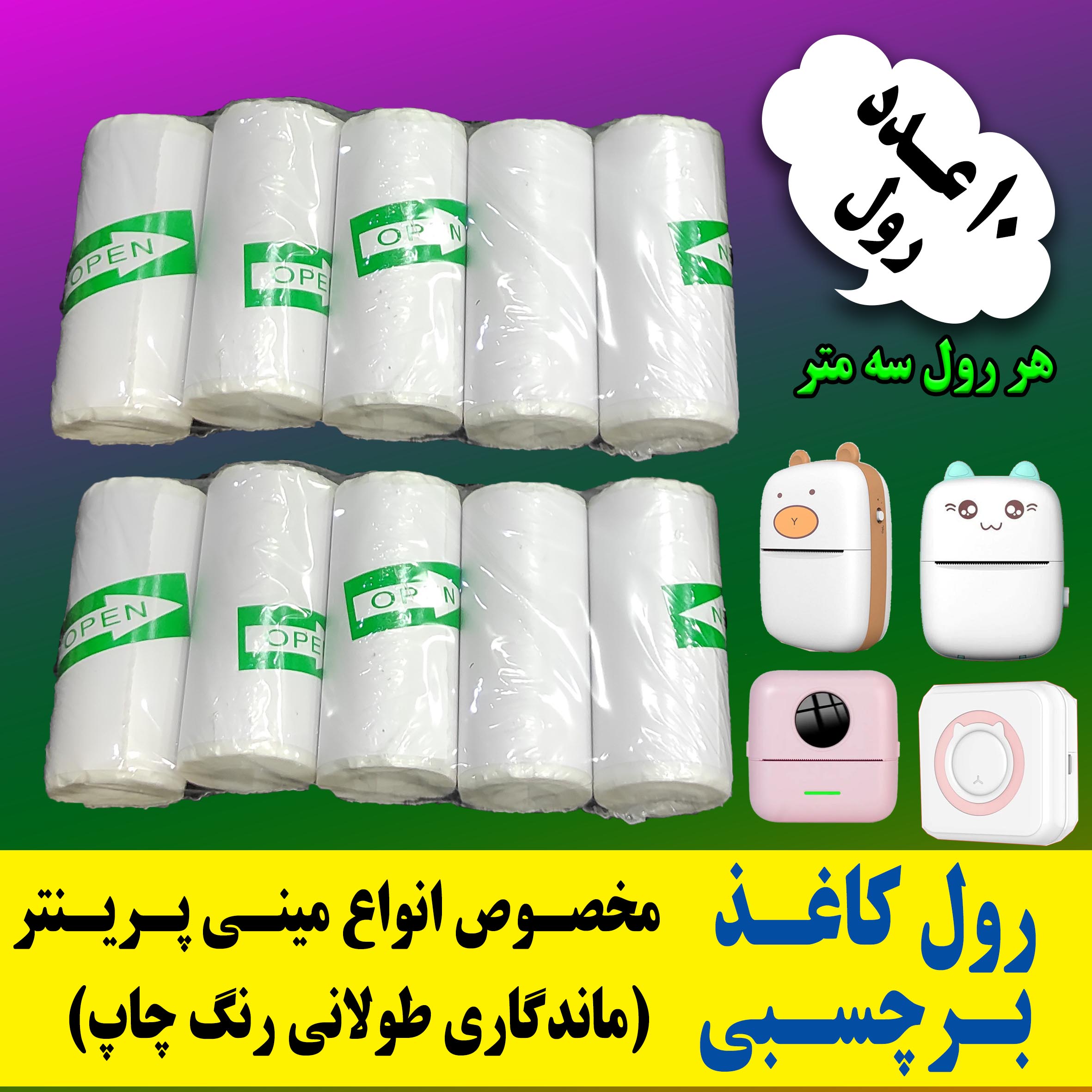 رول کاغذبرچسبدار بسته 10 رولی اصلی مینی پرینتر و چاپگرهای بلوتوثی با ضمانت ماندگاری چاپ طولانی مدت