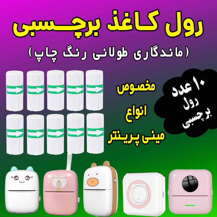 رول کاغذبرچسبدار بسته 10 رولی اصلی مینی پرینتر و چاپگرهای بلوتوثی با ضمانت ماندگاری چاپ طولانی مدت