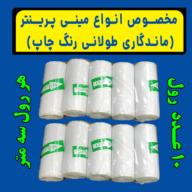 رول کاغذبرچسبدار بسته 10 رولی اصلی مینی پرینتر و چاپگرهای بلوتوثی با ضمانت ماندگاری چاپ طولانی مدت