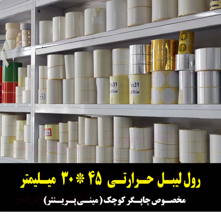 رول برچسبی 30*45 میلیمتر مخصوص لیبل زن حرارتی ساخت ایران (مانگداری چاپ بسیار کم )