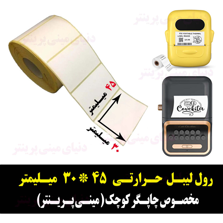رول برچسبی 30*45 میلیمتر مخصوص لیبل زن حرارتی ساخت ایران (مانگداری چاپ بسیار کم )