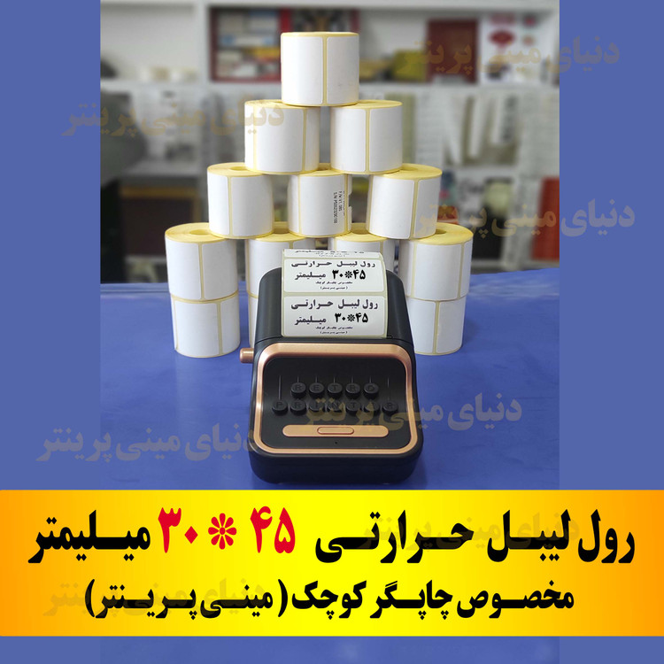 رول برچسبی 30*45 میلیمتر مخصوص لیبل زن حرارتی ساخت ایران (مانگداری چاپ بسیار کم )
