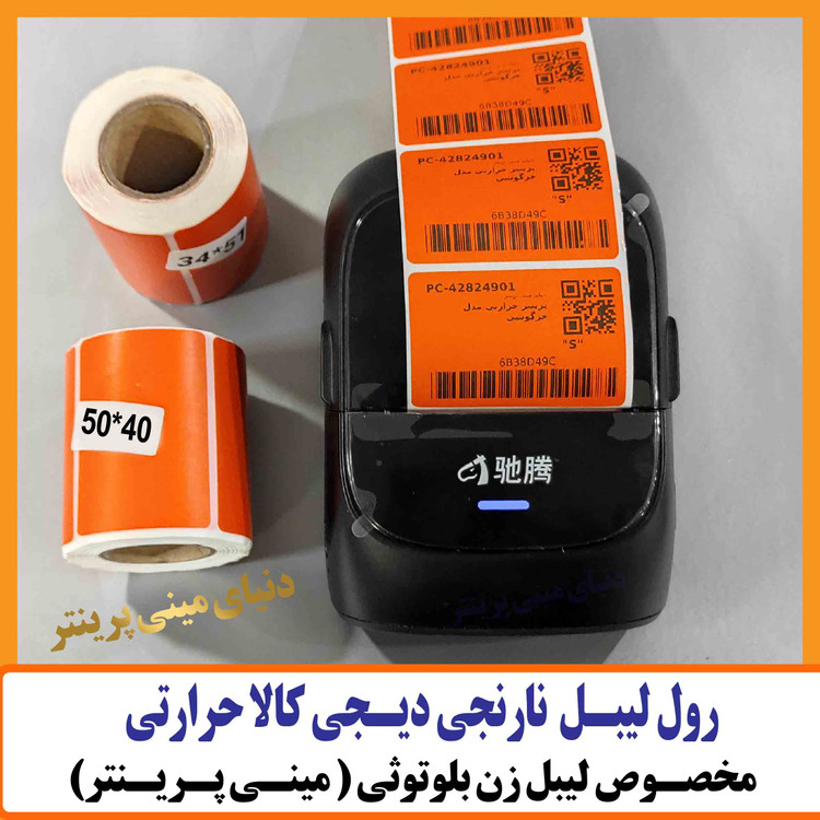 برچسب حرارتی نارنجی اندازه 50×40 تعداد 200 عددی ساخت چین درجه یک