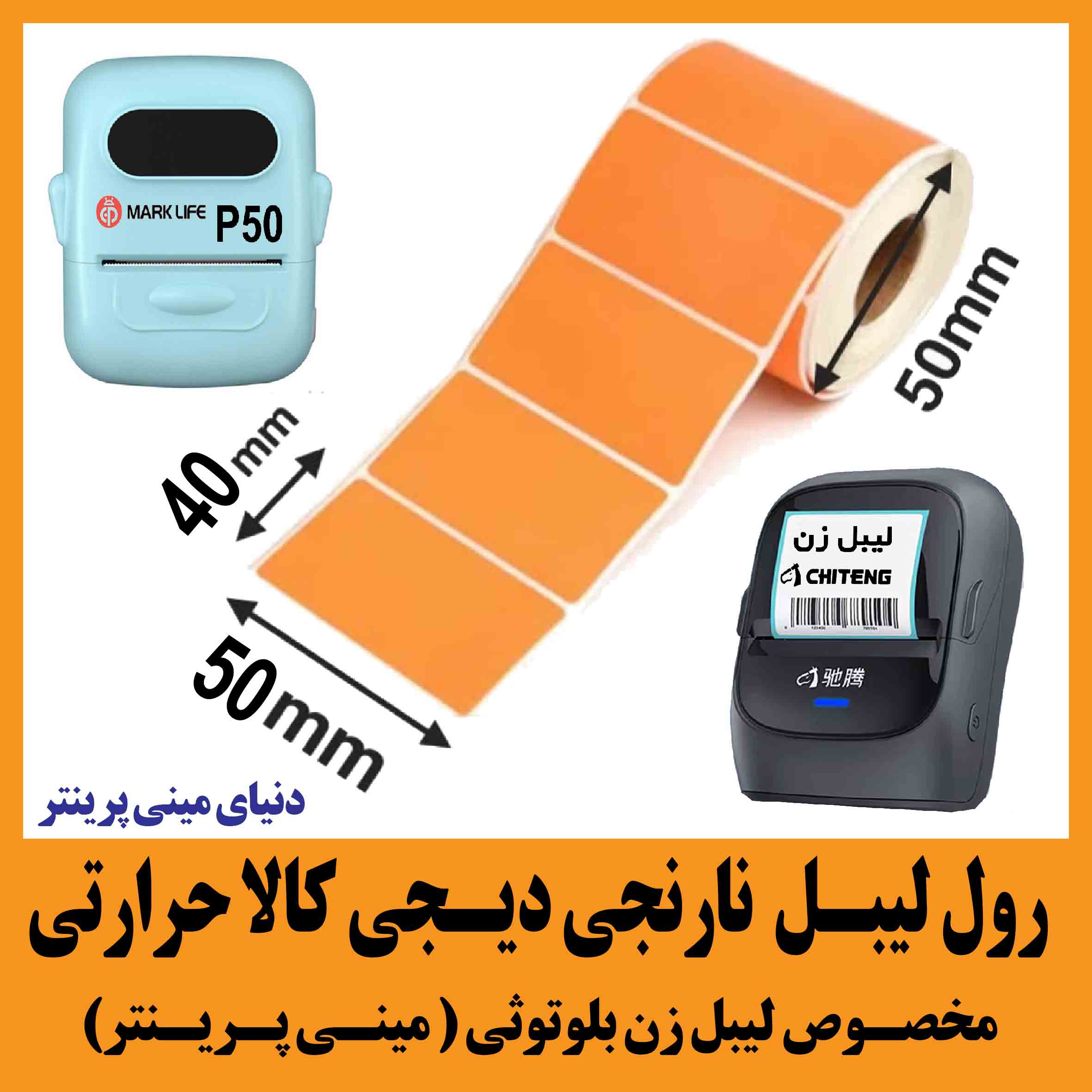 برچسب حرارتی نارنجی اندازه 50×40 تعداد 200 عددی ساخت چین درجه یک
