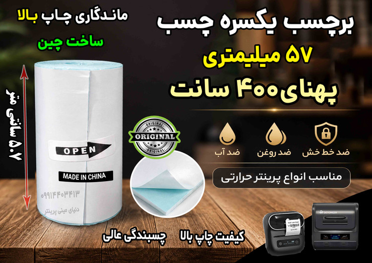 برچسب حرارتی 5.7 سانتی یکسره چسب ضد آب و روغن؛ مخصوص چاپ آدرس پستی، فیشپرینتر و لیبلزن