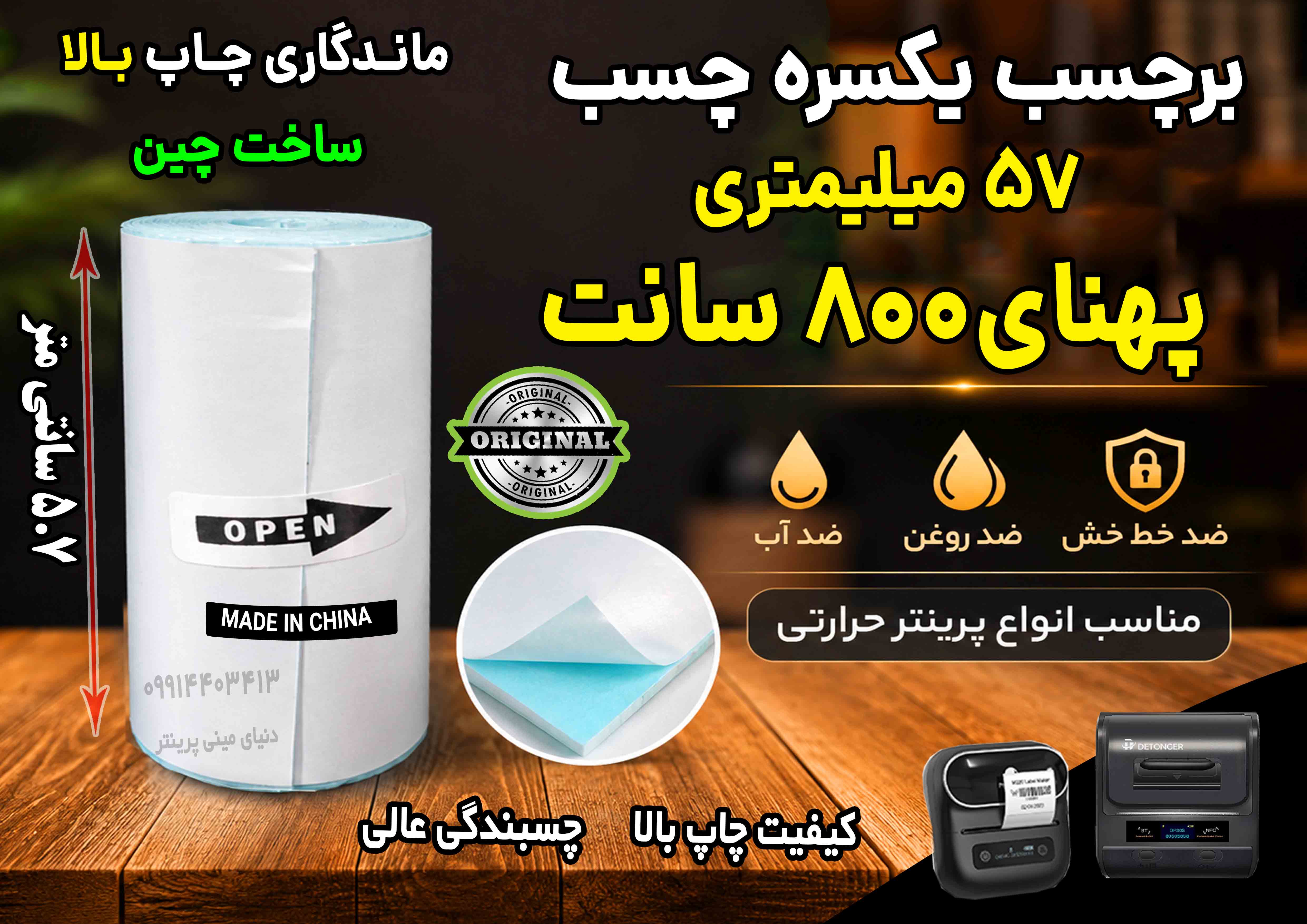 برچسب حرارتی 5.7 سانتی‌ یکسره چسب ضد آب و روغن؛ مخصوص چاپ آدرس پستی، فیش‌پرینتر و لیبل‌زن