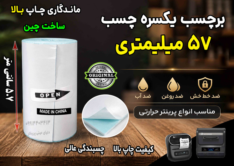 برچسب حرارتی 5.7 سانتی یکسره چسب ضد آب و روغن؛ مخصوص چاپ آدرس پستی، فیشپرینتر و لیبلزن