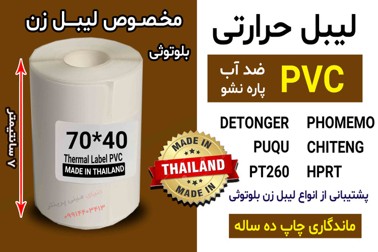 برچسب حرارتی PVC اندازه 40*70 میلیمتر جنس پاره نشو ضدآب ، چاپ بسیار شفاف