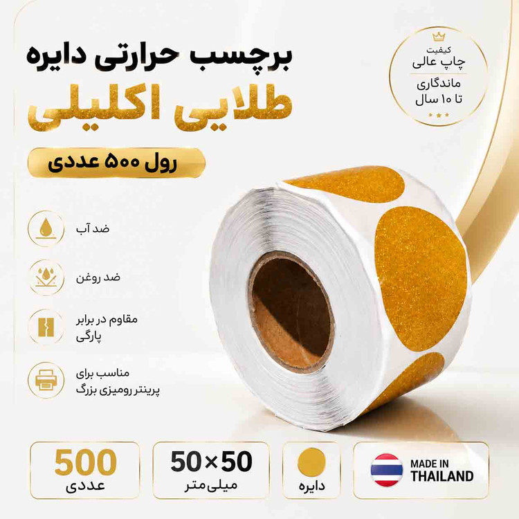 برچسب دایرهای طلایی اکلیلی 5 سانتی | مهر نهایی لوکس بر روی محصولات شما