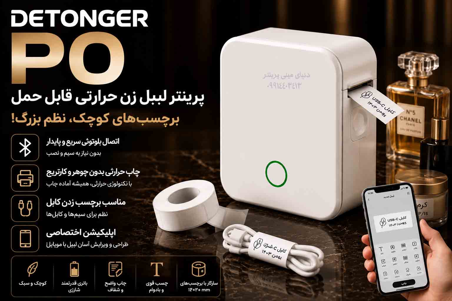 پرینتر لیبل زن حرارتی DETONGER P0 | چاپگر برچسب کوچک بلوتوثی بدون جوهر مخصوص ادکلن و لوازم آرایشی