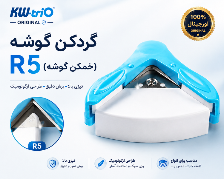 ✂️ گردکن گوشه KW-triO مدل R5 | برش فوقالعاده تمیز، تیز و حرفهای