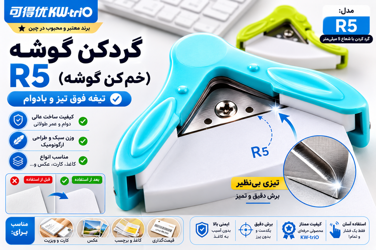 ✂️ گردکن گوشه KW-triO مدل R5 | برش فوقالعاده تمیز، تیز و حرفهای