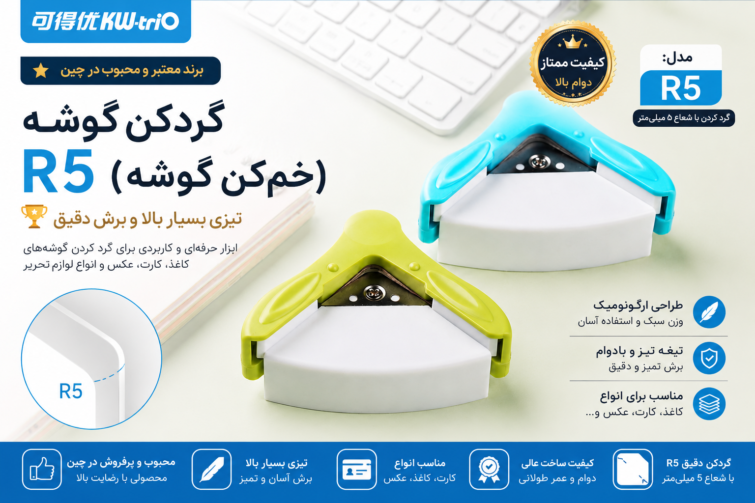 ✂️ گردکن گوشه KW-triO مدل R5 | برش فوقالعاده تمیز، تیز و حرفهای