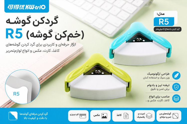 ✂️ گردکن گوشه KW-triO مدل R5 | برش فوقالعاده تمیز، تیز و حرفهای