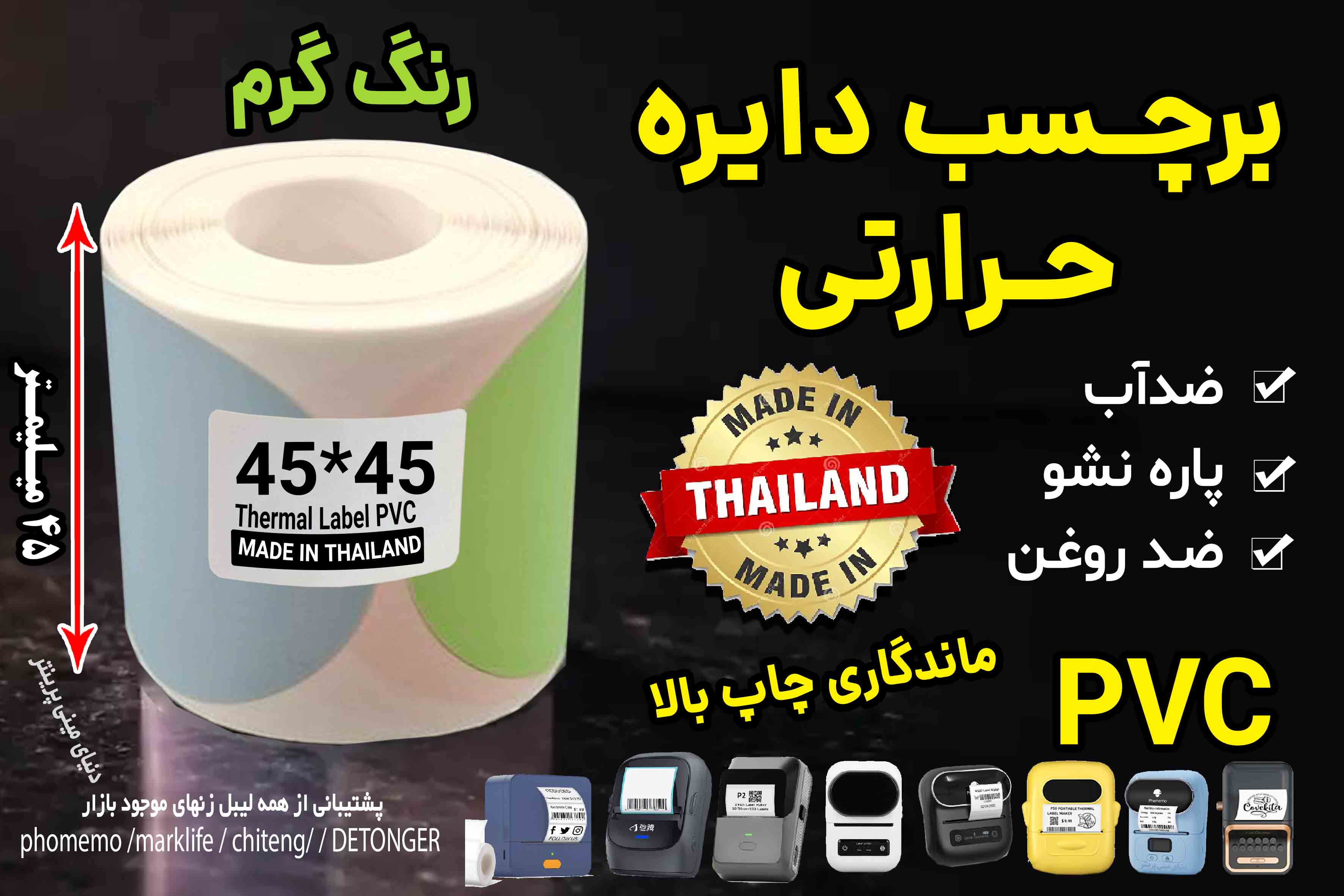 برچسب  حرارتی رنگی  دایره موراندی 45 در 45 میلیمتر طرح گرم  جنس PVC  پاره نشو  ضدآب( چهاررنگ  در یک رول )
