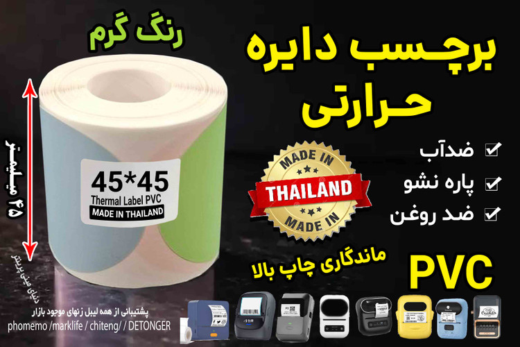 برچسب حرارتی رنگی دایره موراندی 45 در 45 میلیمتر طرح گرم جنس PVC پاره نشو ضدآب( چهاررنگ در یک رول )