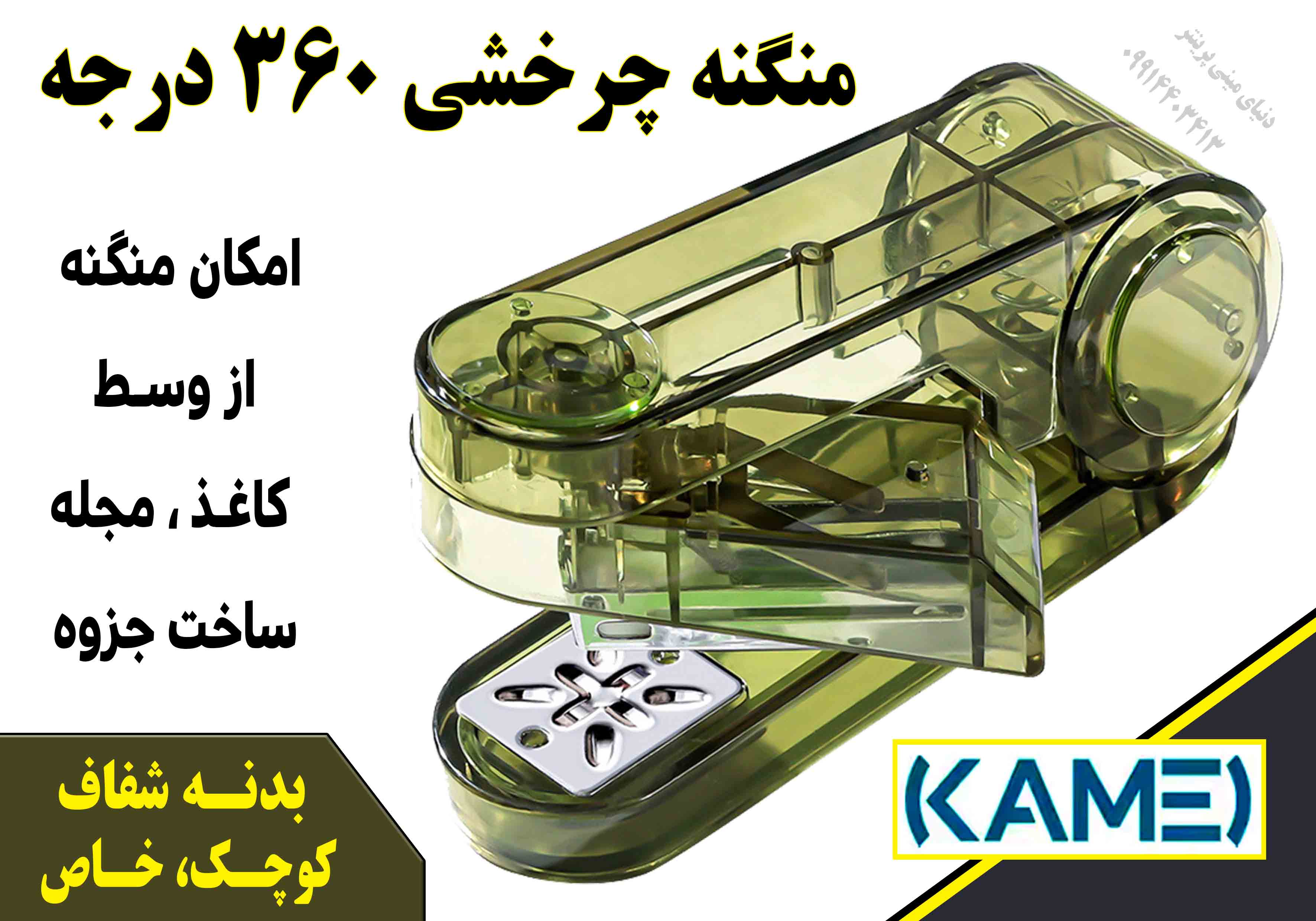 منگنه 360 درجه Kamei مدل شفاف | امکان منگنه از وسط کاغذ و ساخت جزوه 📚