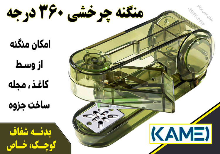 منگنه 360 درجه Kamei مدل شفاف | امکان منگنه از وسط کاغذ و ساخت جزوه 📚