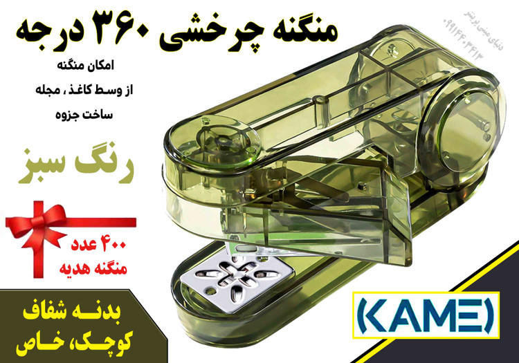 منگنه 360 درجه Kamei مدل شفاف | امکان منگنه از وسط کاغذ و ساخت جزوه 📚