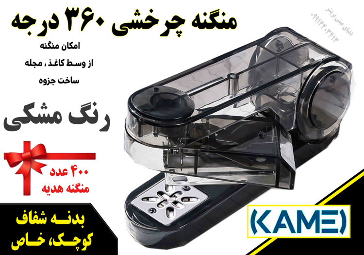 منگنه 360 درجه Kamei مدل شفاف | امکان منگنه از وسط کاغذ و ساخت جزوه 📚