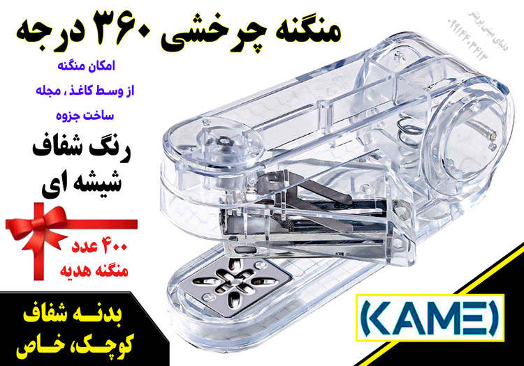 منگنه 360 درجه Kamei مدل شفاف | امکان منگنه از وسط کاغذ و ساخت جزوه 📚