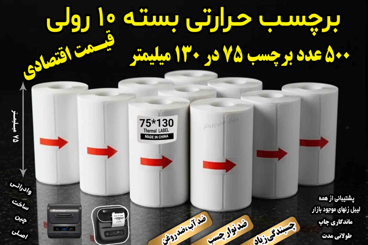 رول برچسب حرارتی اندازه 75 در 130 میلیمتر بسته 10 رولی (قیمت عمده ) وارداتی درجه یک ساخت چین