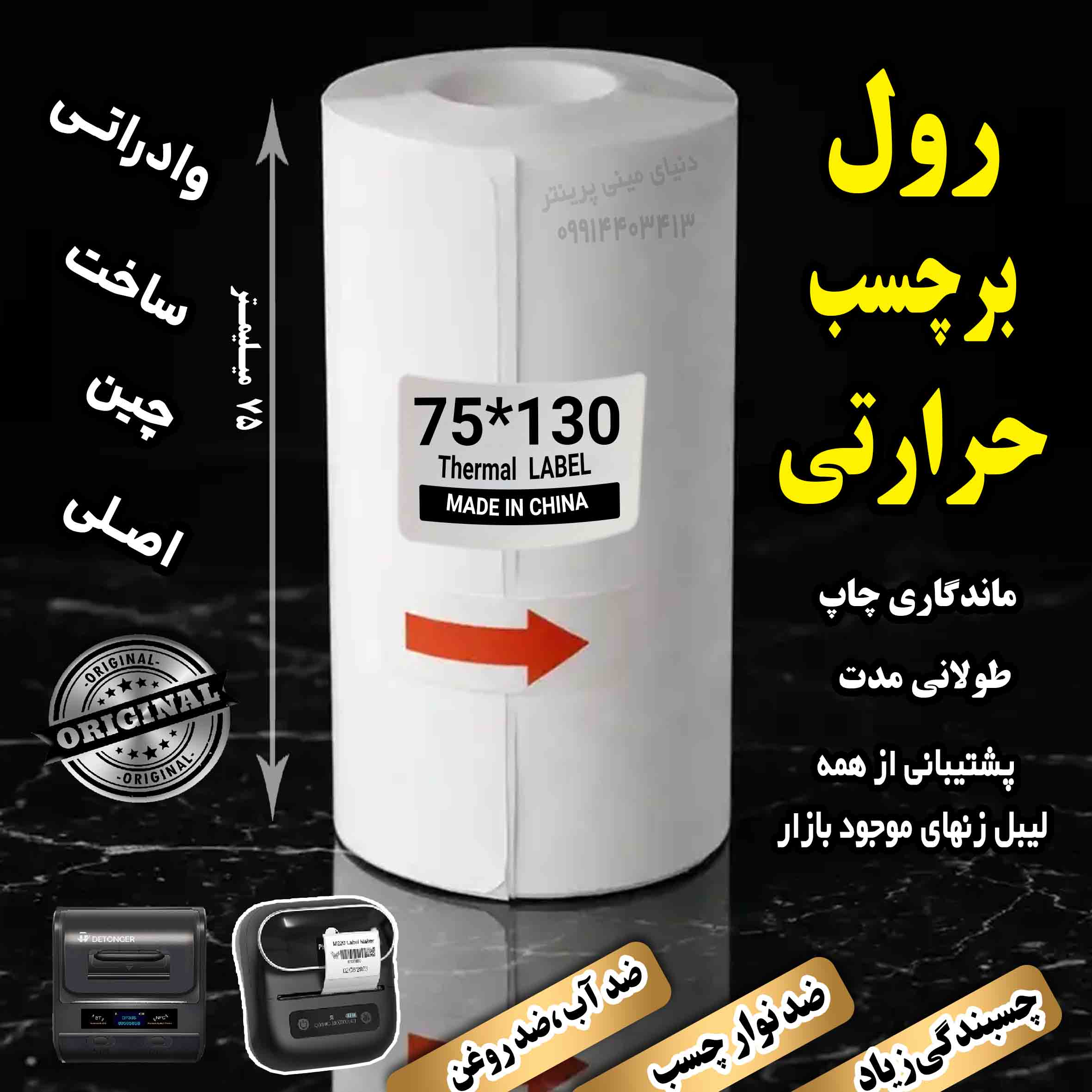 رول برچسب حرارتی اندازه 75 در 130  میلیمتر ساخت چین با ماندگاری  چاپ بسیار بالا پررنگ