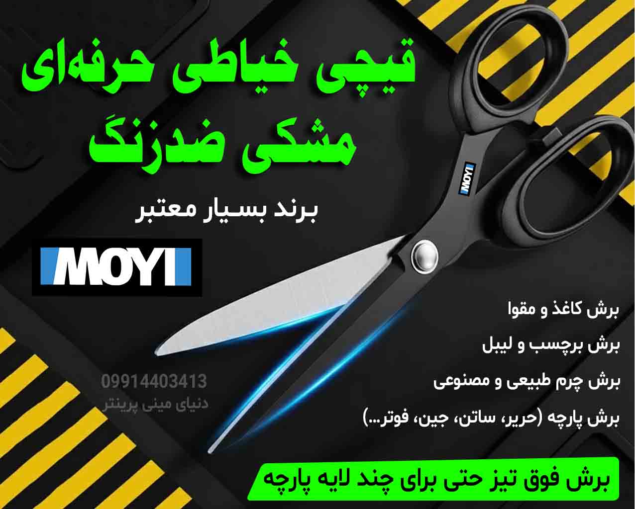 ✂️ قیچی حرفه‌ای IMOYI مشکی ضدزنگ ۲۱ سانتی‌متری | فوق تیز و مناسب برش کاغذ، برچسب و چرم