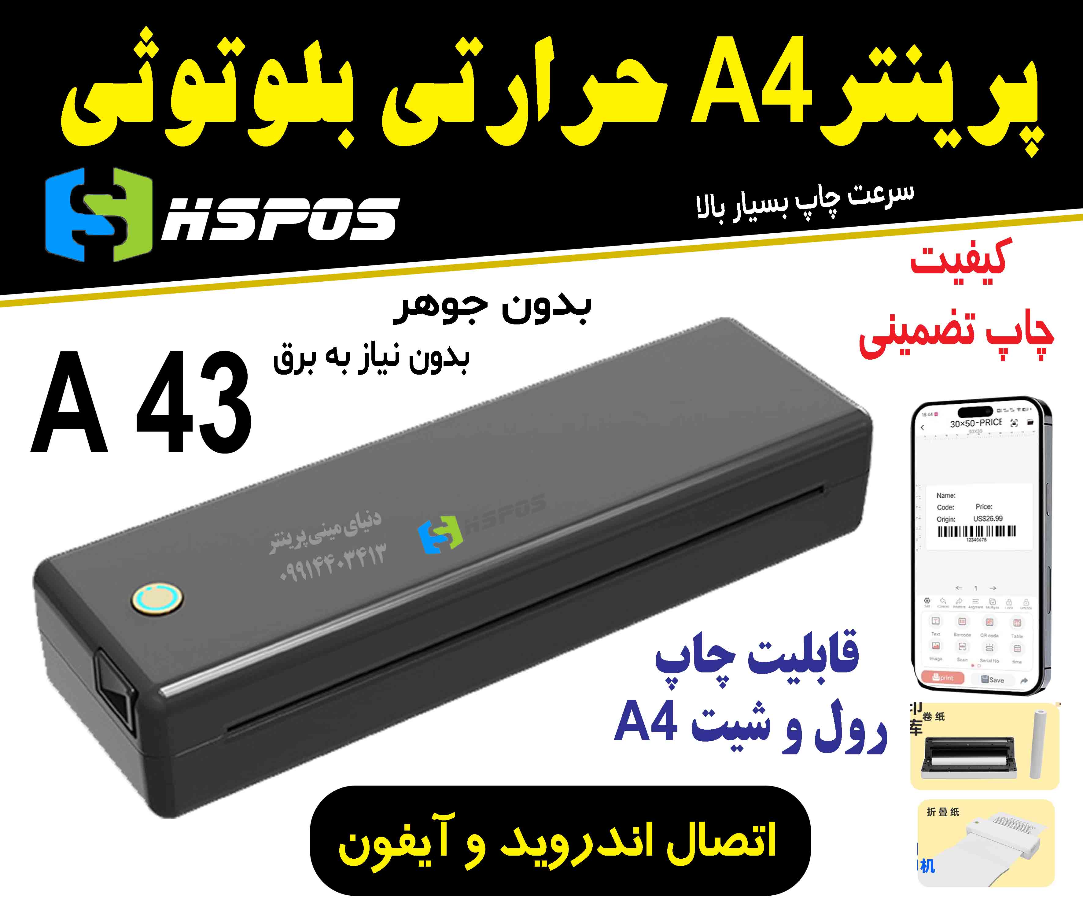پرینتر لیبل زن حرارتی A4 بلوتوثی HSPOS A43 – مناسب فاکتور و فرم اداری