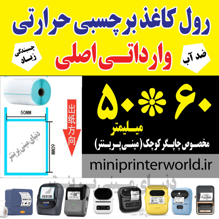 رول برچسبی حرارتی اندازه 50 در 60 میلیمتر چاپ بسیار پررنگ(ماندگاری چاپ یک سال )